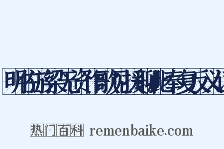 明佐游梁无资作歌见援聊此奉复反义词是什么意思的图片
